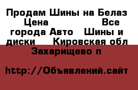 Продам Шины на Белаз. › Цена ­ 2 100 000 - Все города Авто » Шины и диски   . Кировская обл.,Захарищево п.